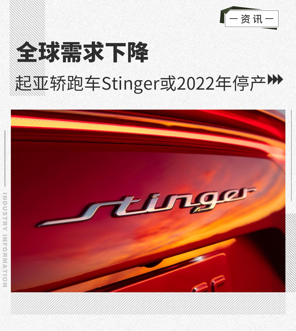 全球需求下降起亚轿跑车stinger将于2022年停产