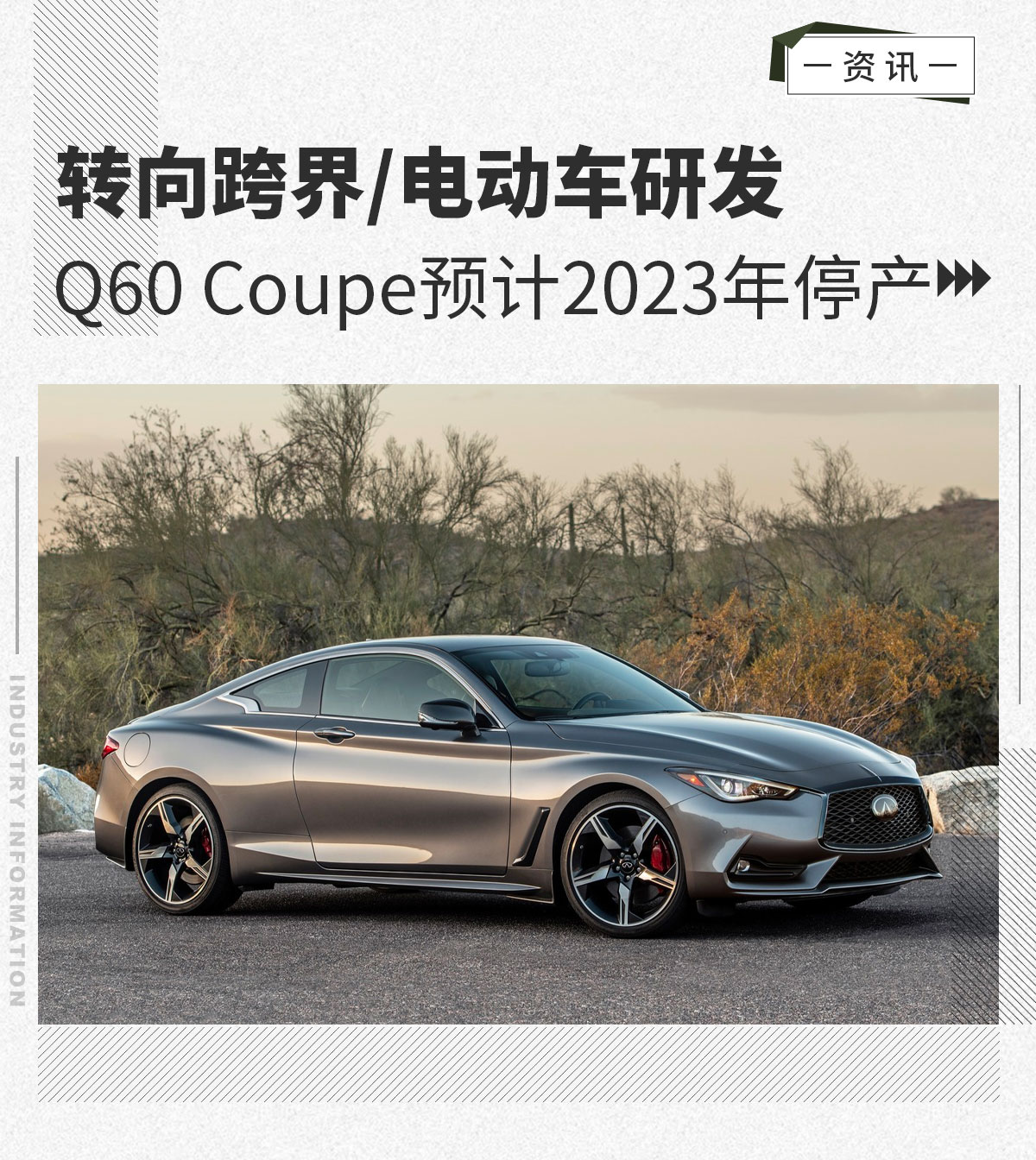 转向跨界q60coupe预计2023年停产